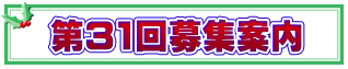 第31回募集案内